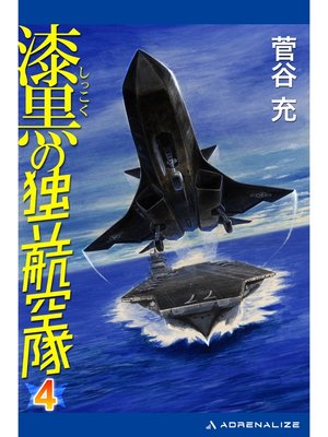 cover image of 漆黒の独立航空隊（４）
